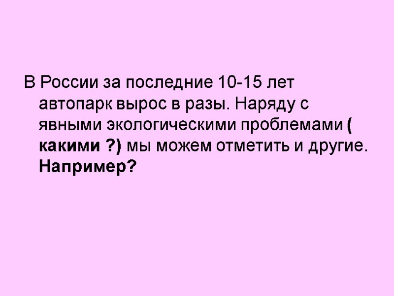 В России за последние 10-15 лет автопарк вырос в разы. Наряду с явными экологическими